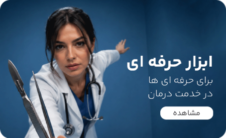ابزار-حرفه-ای